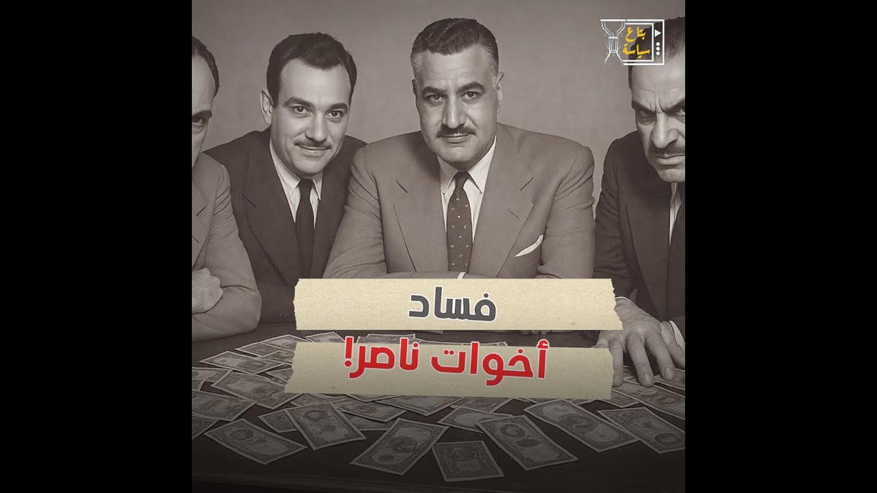 الوجه الخفي لعبد الناصر.. كيف أصبح إخوته من أصحاب المليارات؟