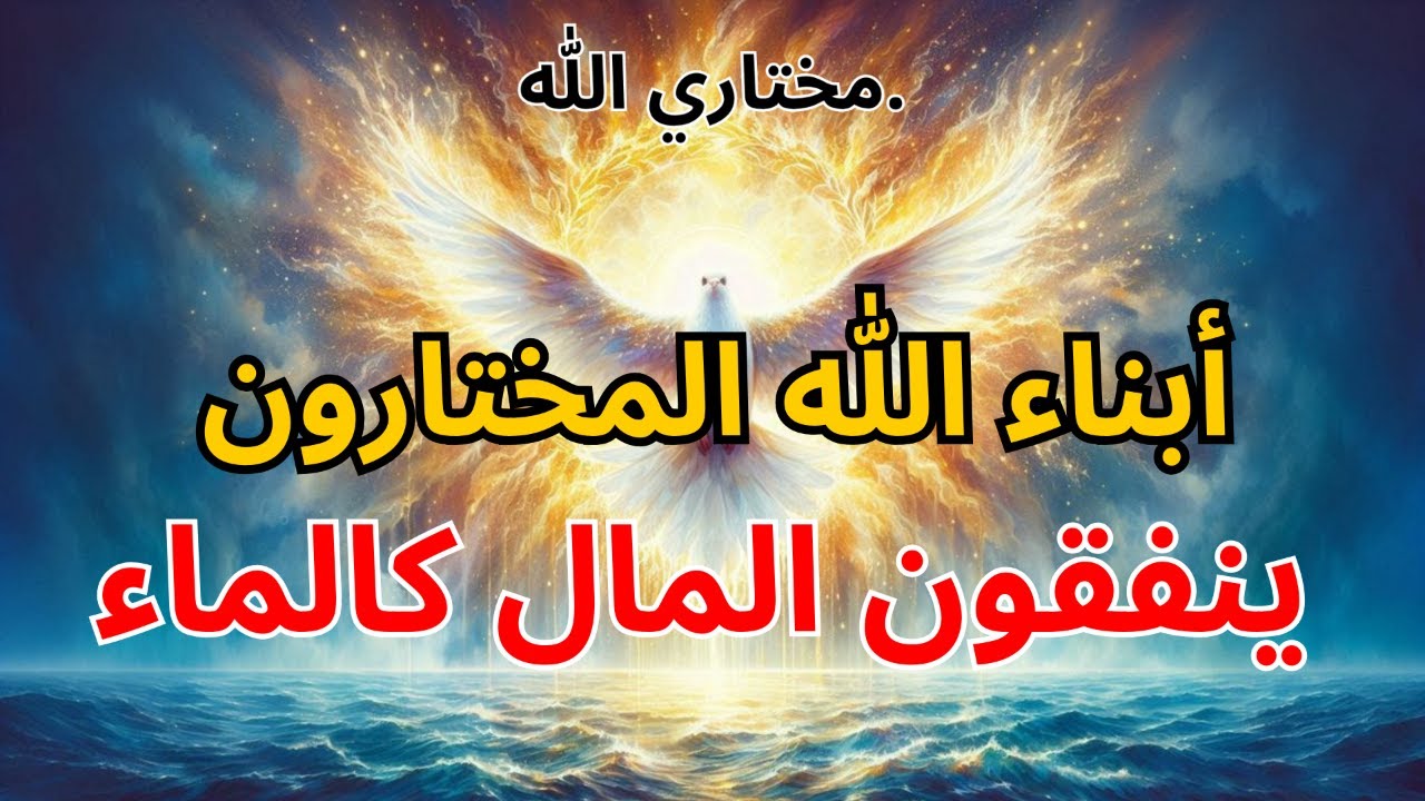 أبناء الله المختارون ينفقون المال كالماء | بركة الله