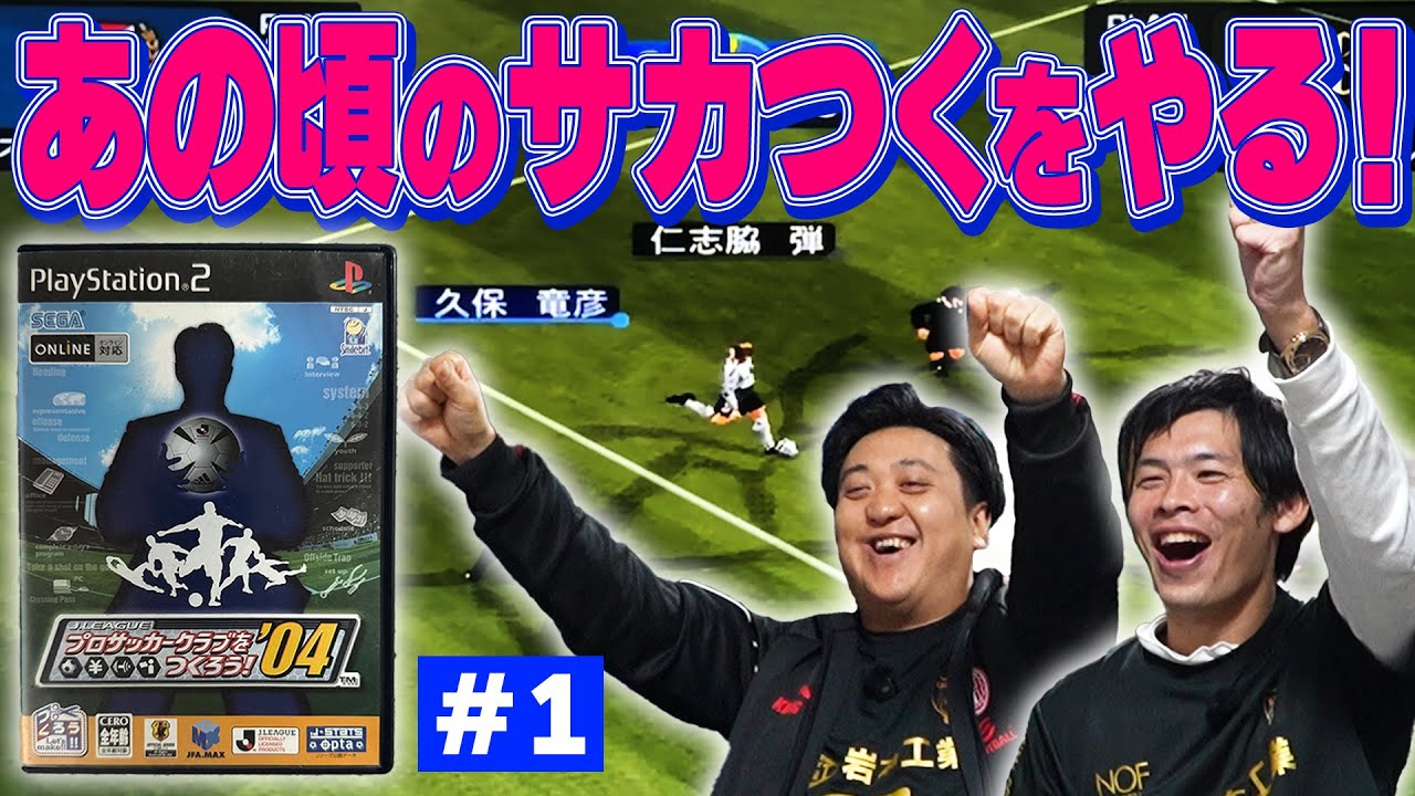 サカつく第1弾【サカつく04】サカつく新作が出るまでに俺たちのJ1王者をつくろう！！