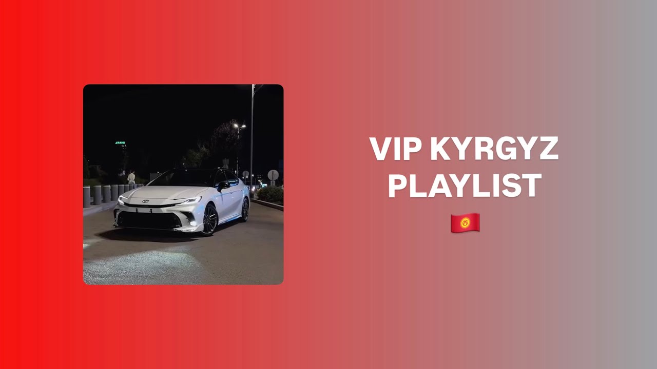 VIP KYRGYZ PLAYLIST | ВИП КЫРГЫЗ ПЛЕЙЛИСТ🇰🇬