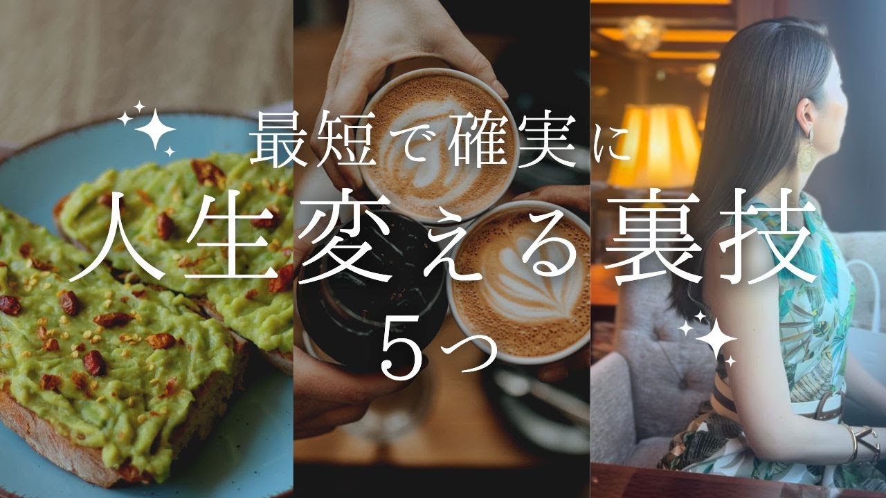 【36歳】最短で確実に 人生変える裏技5つ【自分磨き｜早起き｜アラサー】