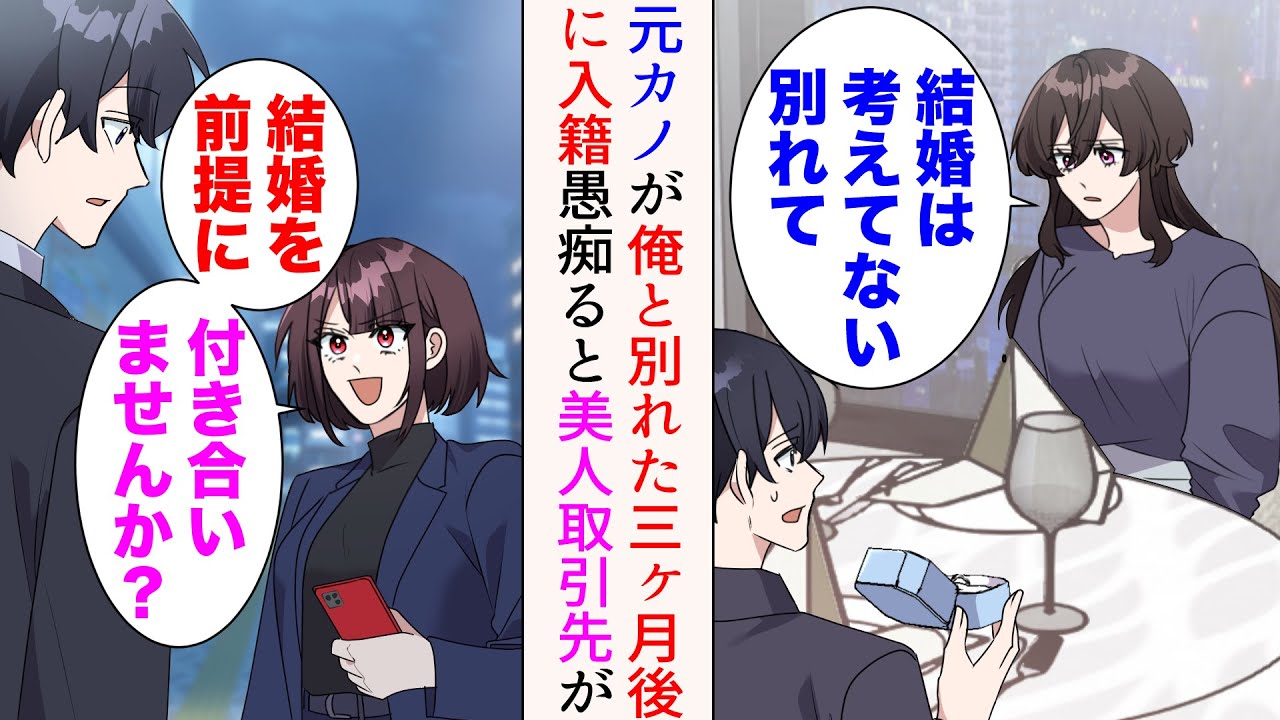 【漫画】「結婚は考えていないから別れて」と俺をフった元カノが三ヶ月後に入籍→「私と結婚を前提に付き合いませんか？」俺が別れたことを知った美人取引先にそう告白され…【マンガ動画】