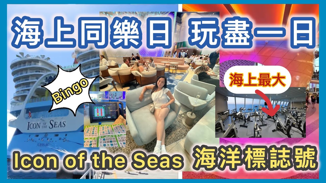 【郵輪Vlog 海洋標誌號 Icon of the Seas】海上同樂日Sea Day船上玩盡一日＋一次過睇3個Show🚢🎭 郵輪新手必睇 #郵輪旅遊 #自由行 #美國vlog #皇家加勒比 