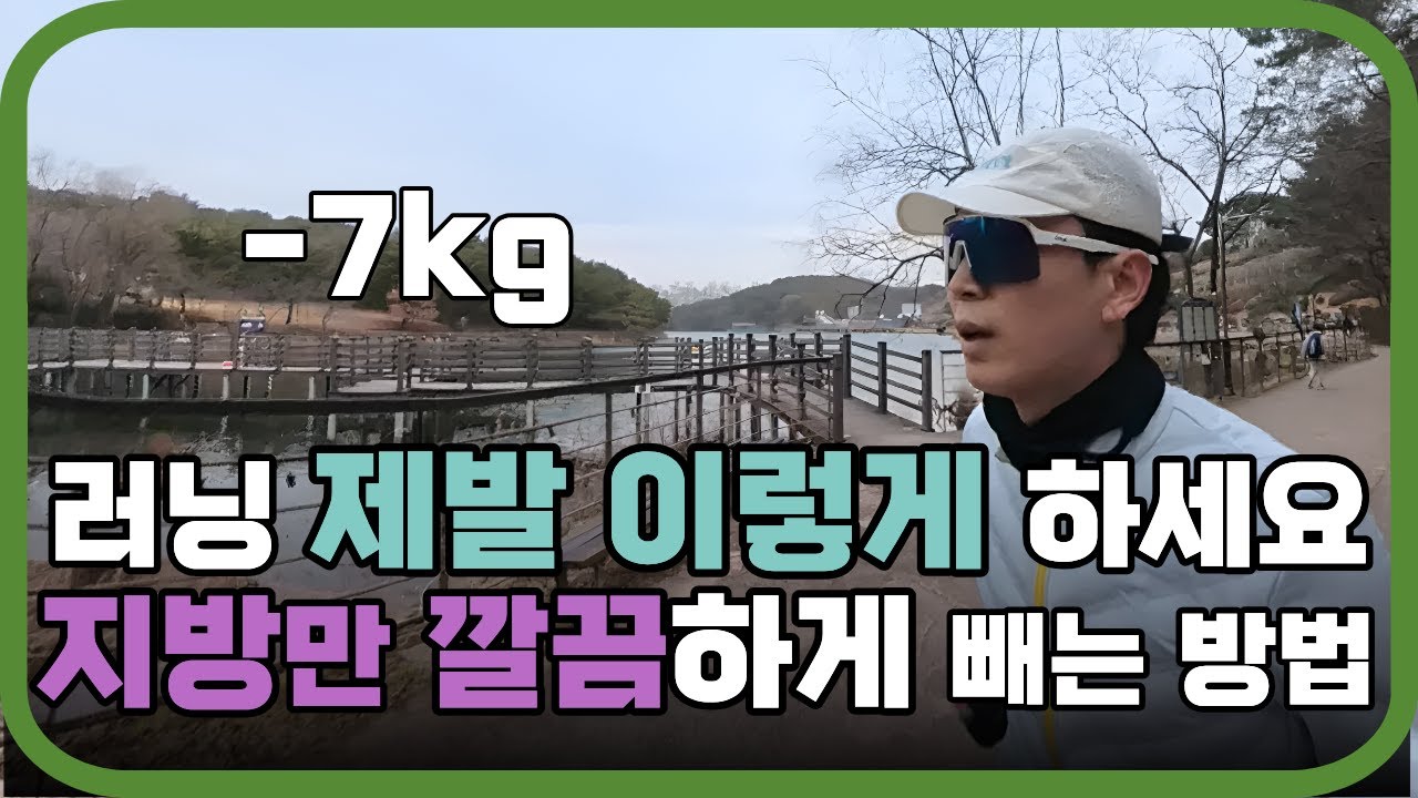 왜 힘들게 달리는데도 살이 안 빠질까? 체지방 녹이는 가장 쉬운 러닝법