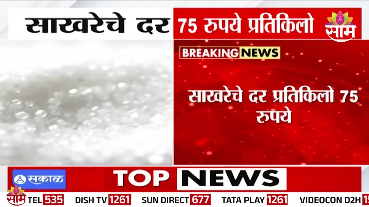 सर्वसामान्यांच्या खिशाला कात्री, साखरेचे दर गगनाला भिडले | Sugar Price Hike