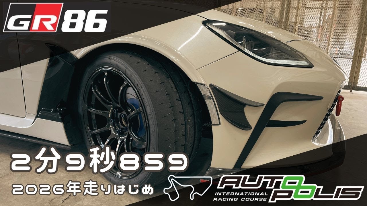GR86 オートポリス走りはじめ2分9秒839　自分的9秒台攻略ポイント！