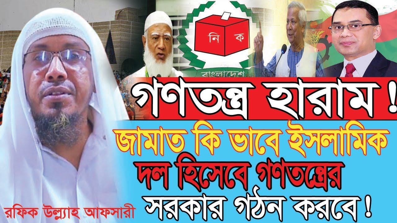 29/01/2026  afsari waz | afsari new waz 2025 | rafiqullah afsari waz 2025 | রফিক উল্লাহ আফসারী ওয়াজ