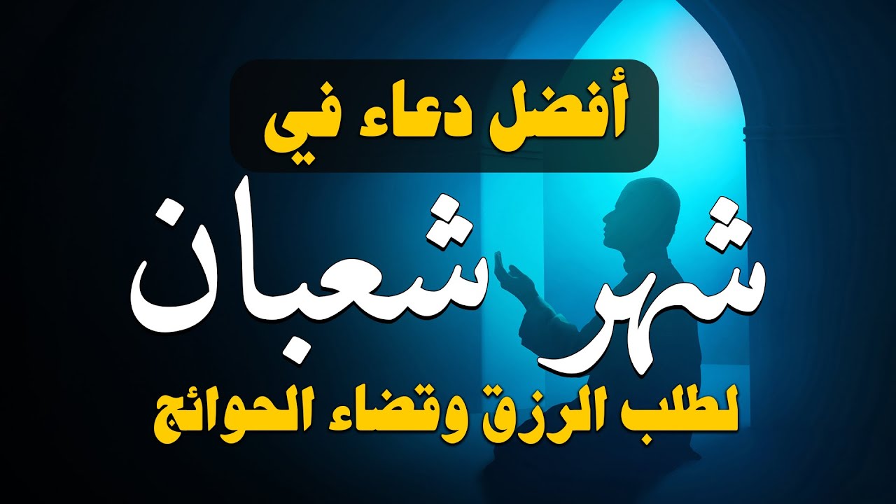 دعاء في خامس يوم من شهر شعبان 🌙 رده الان تصب عليك الرزاق وغيرك الفرج