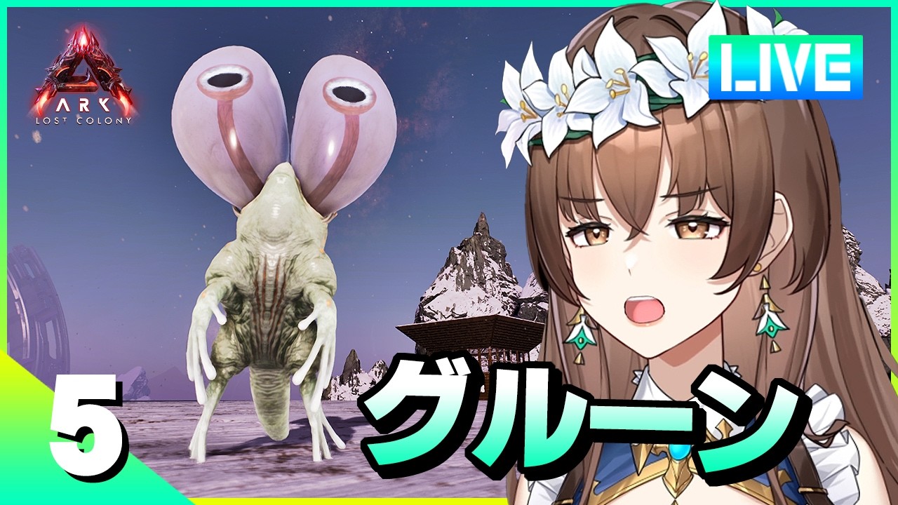 【ARK】ロスコロで色々挑戦してみる！【ロストコロニー】