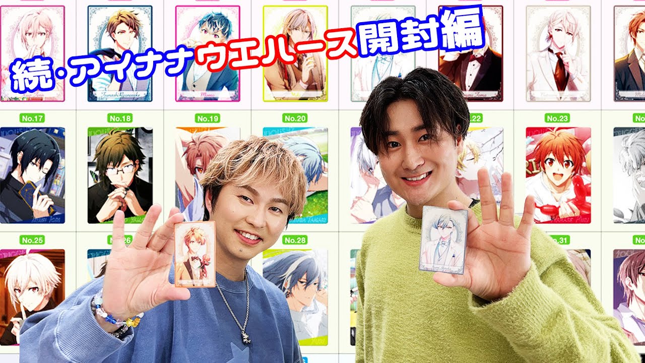 代永翼さんとアイナナウエハース開封！一人も欠けることなく全員を集めることが出来るのか・・・【広瀬いいね】