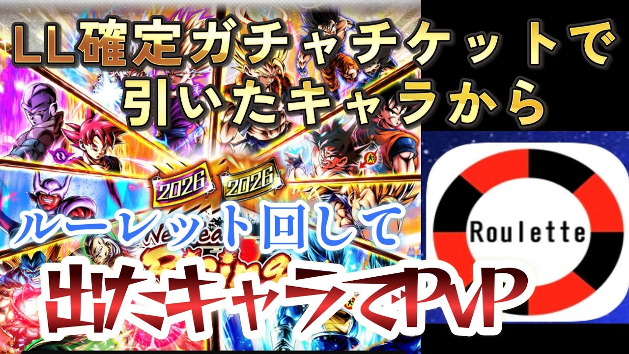 【鬼畜企画】NewYearRisingのLL10体確定ガチャで引いたキャラから、ルーレット回して出たキャラでPvPをしたら、精神崩壊しかけたｗｗ【ドラゴンボールレジェンズ】
