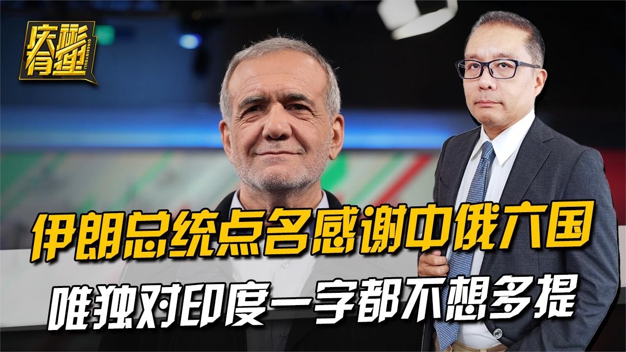 庆彬有理 ：伊朗总统点名感谢中俄六国，唯独对印度一字都不想多提