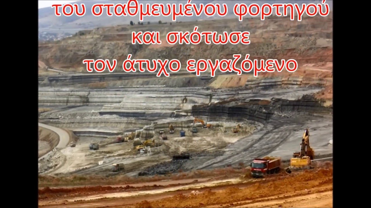 Τα θανατηφόρα Εργατικά Ατυχήματα σε Κοζάνη Πτολεμαίδα Φλώρινα 1971 2015