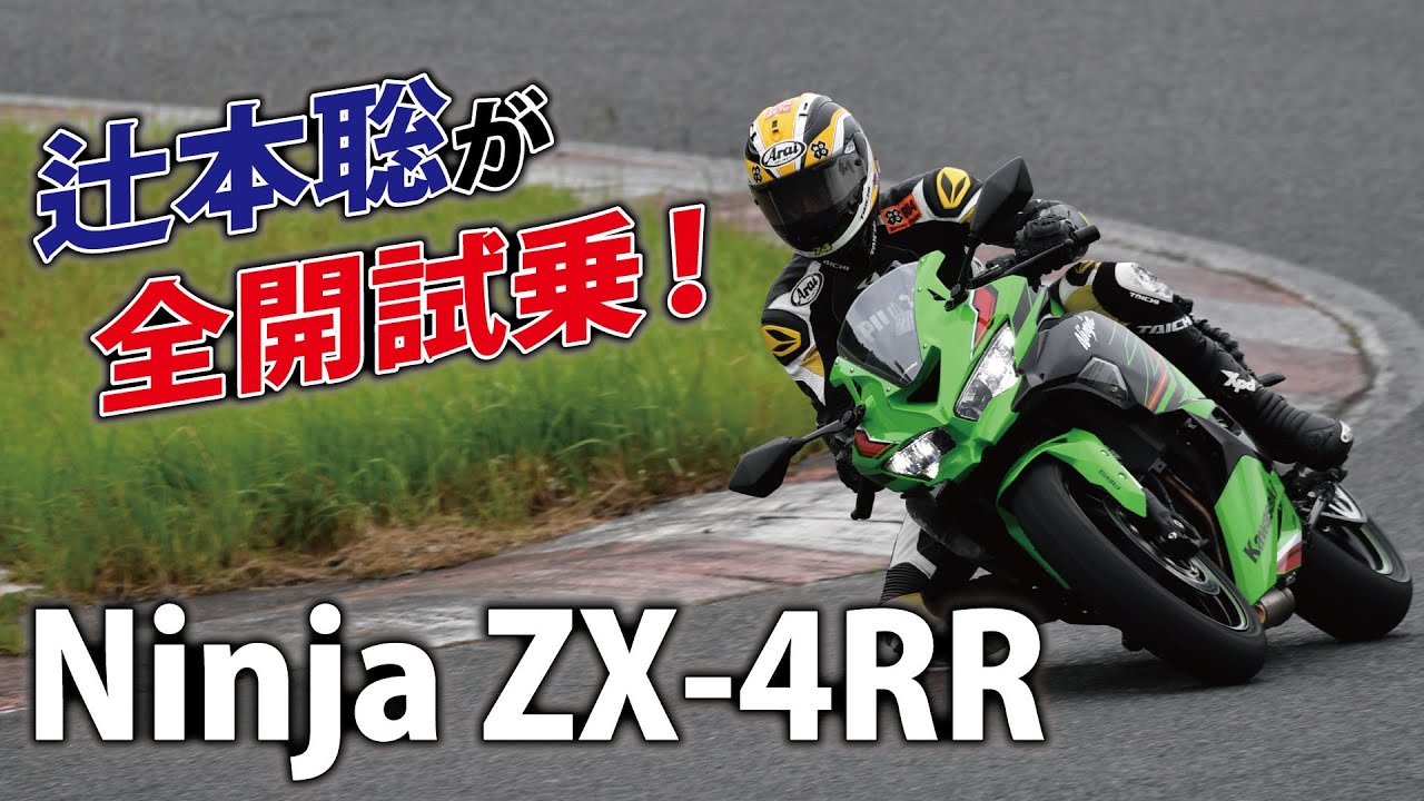 辻本聡が”速攻“全開試乗！Ninja ZX-4RR は買いなのか？！  袖ヶ浦レースウェイにて試乗　 Kawasaki Ninja ZX-4R SE　Z900RS 2024年新色　ZX4RR