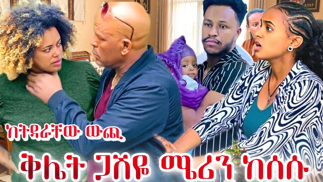 ጋሽዬ ሜሪን አስጠነቀቁ እውነታው ወጣ ከልጄ ትዳር ውጪ 😱😱