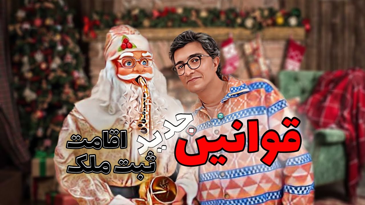 ‼️قوانین جدید اقامت و خریدملک🏠 در قبرس شمالی|کریسمس🧑🏻‍🎄🎅🏻