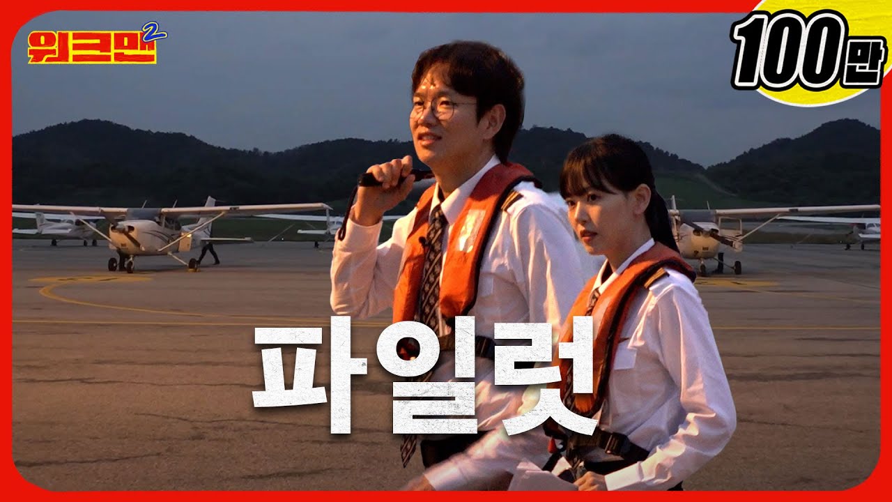 탑승완료!✈️다들 준비됐니? 날아간다아아아아악!!!!!!! 😱 | 강한나| 비행 조종사 교관  | 워크맨2