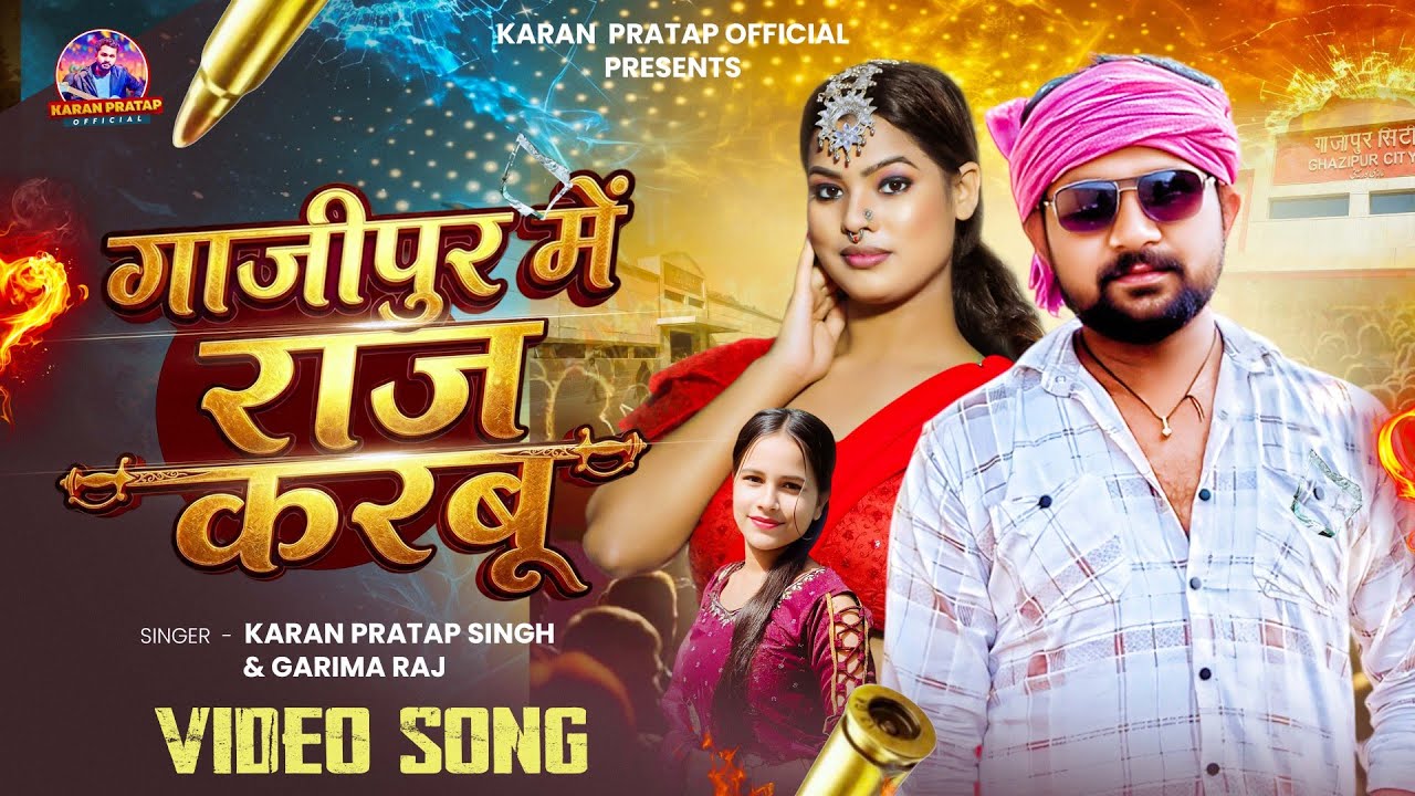 #video | गाजीपुर में राज करबू | Karan Pratap Singh | Ghazipur Me Raj Karbu | Rangadari Song | 2026