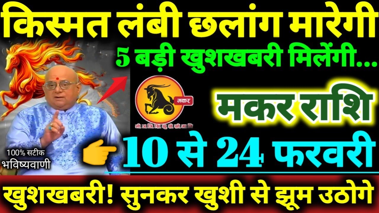 मकर राशि 10 से 24 फरवरी 2026 किस्मत लंबी छलांग मारेगी, 5 बड़ी खुशखबरी मिलेगी Makar Rashifal 2026