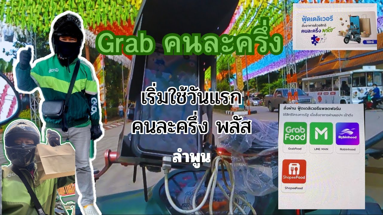 เริ่มใช้ วันแรกผ่านเดลิเวรี คนละครึ่งพลัส #คนละครึ่งพลัส #Grab #แอ๊บไรเดอร์