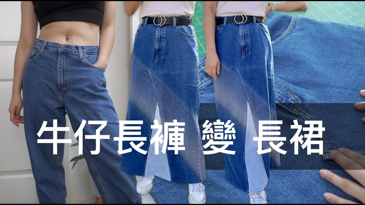 【舊衣改造】牛仔長褲→色塊拼接牛仔長裙