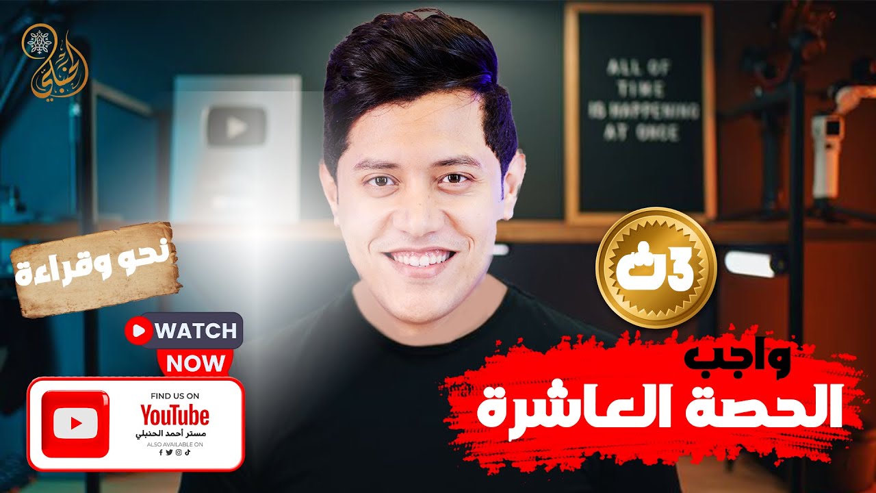 واجب الحصة العاشرة للصف الثالث الثانوي (قراءة، نحو)