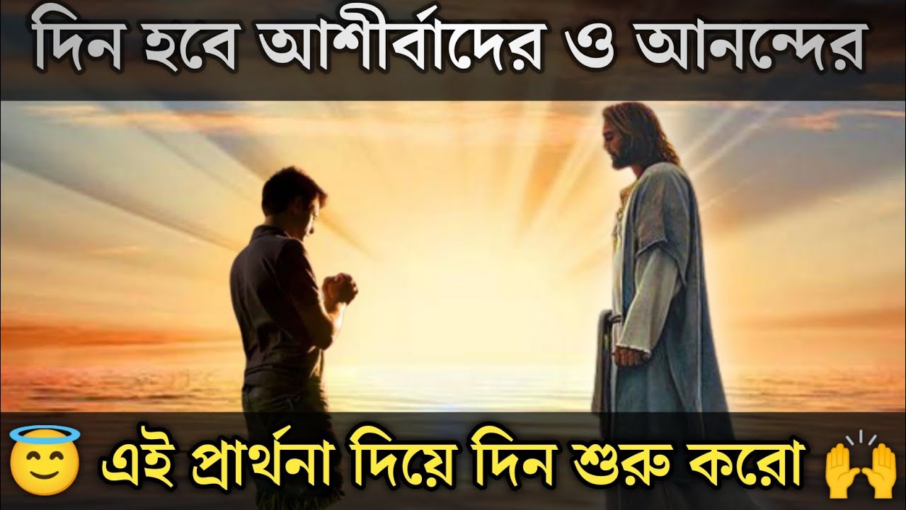 সকালের প্রার্থনা 🙌 Powerful Bangla Morning Prayer @BiblerSottoJanun