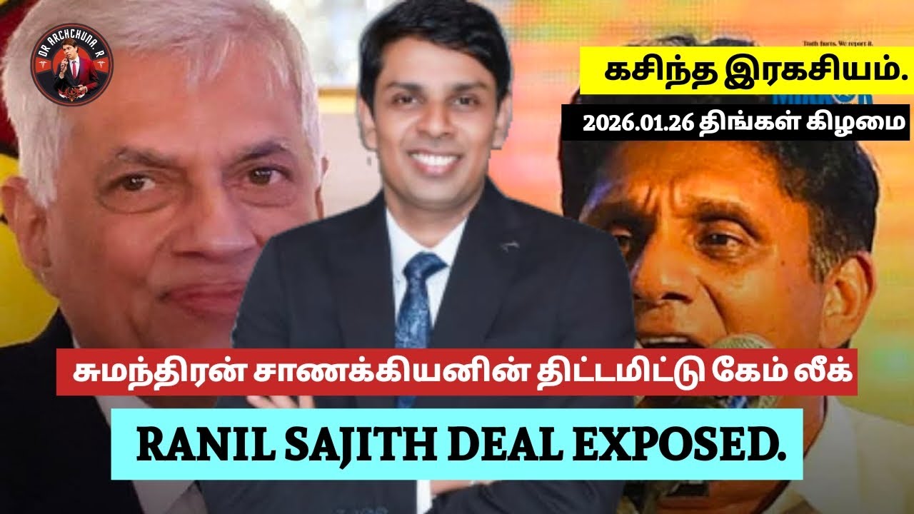 சிறீ-திட்டமிட்டு வெளியேற்றப்படுவதற்கு உரியஅரசியல் காரணங்கள் கசிந்ததுஉங்களுக்கு தெரியாத பரகசியங்கள் 