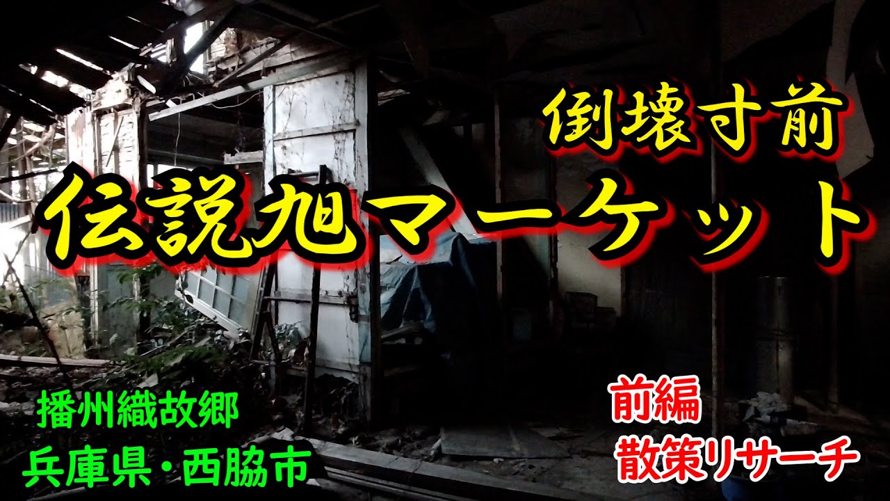 【兵庫県・西脇市】前編・倒壊寸前・伝説の旭マーケット【Deep spot】【廃墟探索】【廃墟 英語】【西脇市】【廃村】【バラック集落】【兵庫県】