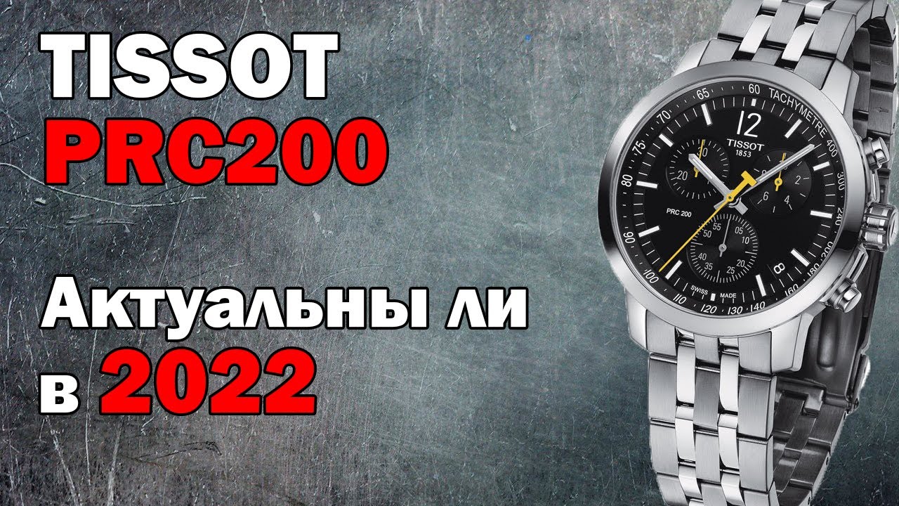 АКТУАЛЬНЫ ЛИ В 2022? Tissot PRC200 T114.417.11.057.00