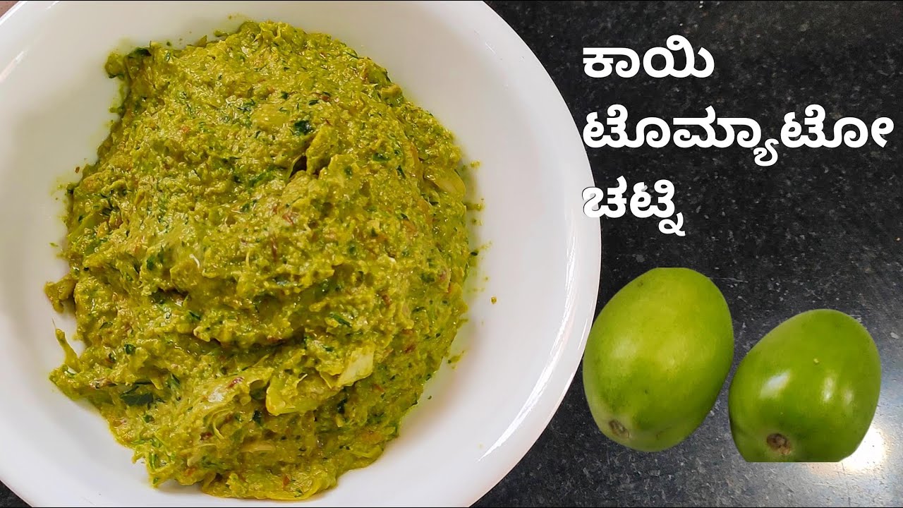 ಉತ್ತರ ಕರ್ನಾಟಕದ ಕಾಯಿ ಟೊಮ್ಯಾಟೋ ಚಟ್ನಿ /raw tomato chutney/north karnataka special green tomato chutney