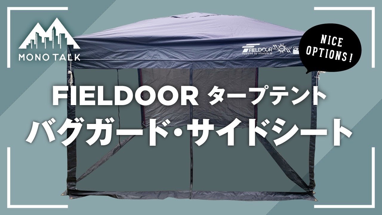 FIELDOOR(フィールドア)タープテント
バグガード・サイドシート 商品レビュー