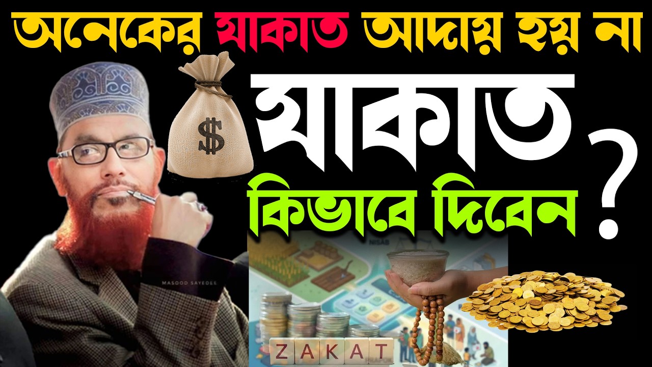 যাদেরকে যাকাত দেওয়া যাবে💞খুবই দরকারী আলোচনা। আল্লামা দেলোয়ার হোসাইন সাঈদী
