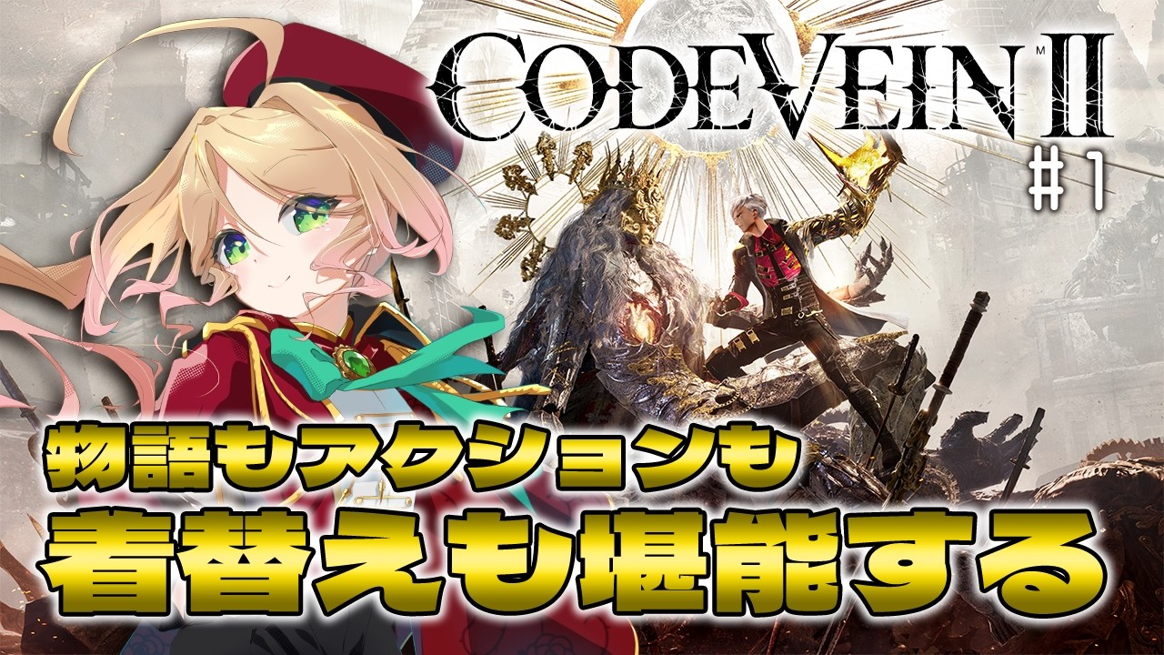 【CODE VEINⅡ】続編も最高の雰囲気を楽しみにハンターとして生きて吸血鬼と関わっていく#１【​​完全初見コードヴェイン2 