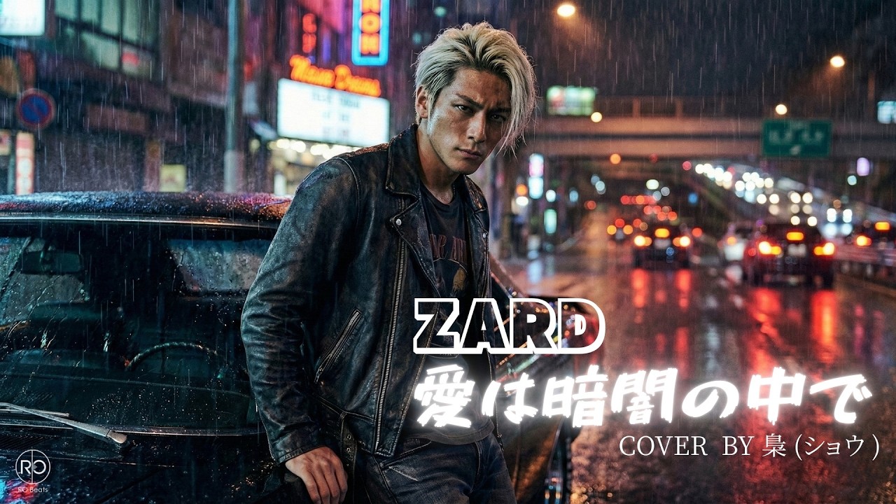 【愛は暗闇の中で】ZARD | Cover song By 梟 / RO Beats 🌃 孤独な夜風に吹かれながら、坂井泉水の名曲で心を解放するように歌ってみた。#zard