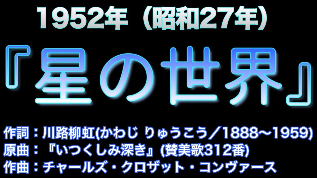 1952（昭和27）『星の世界』作詞：川路柳虹（かわじ りゅうこう）