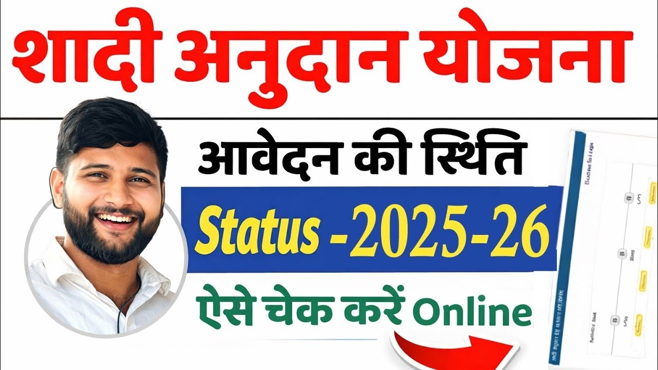 Shadi anudan yojana ka status kaise check kare up shadi anudan status kaise check kare se. 2025-2026