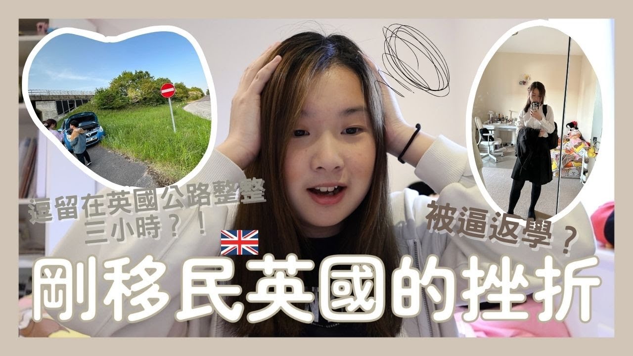 [講故仔🎥 ] 沒被學校取錄🏫在英國公路壞車並被逼逗留三小時🚗🚨剛到達英國惡夢連連…☠️移英學生遇到的挑戰!!🇬🇧🥲