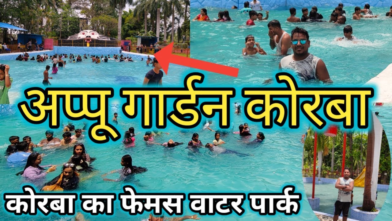 अप्पू गार्डन कोरबा | appu garden korba | water park korba | korba chattishgarh | sunil yadav korba