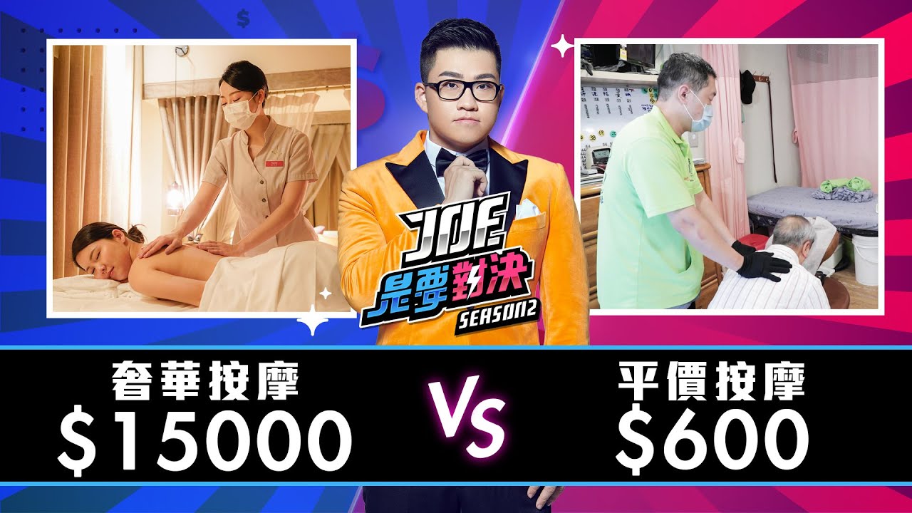 【Joeman】15000元的奢華按摩對決600元的平價按摩！按讚專業經絡按摩、君悅酒店oasis spa【Joe是要對決S2】Ep25