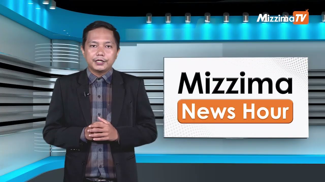 ဇွန်လ ၂၁ ရက်၊  မွန်းတည့် ၁၂ နာရီ Mizzima News Hour မဇ္စျိမသတင်းအစီအစဥ်