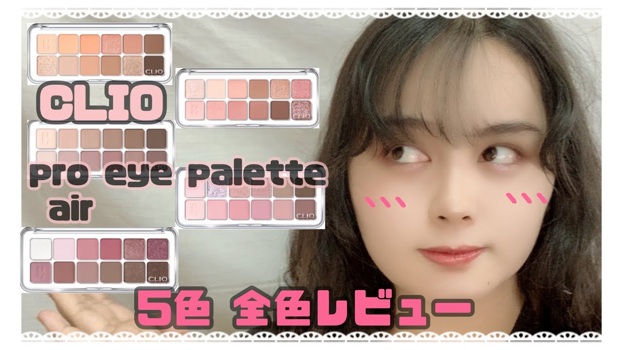 新作CLIO プロアイパレット エアー 全色レビュー(再投稿すみません🙇‍♀️)