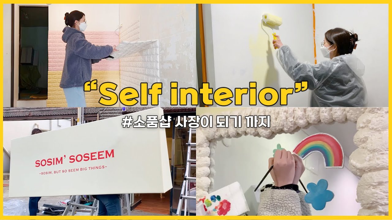 소품샵 사장이 되기까지 99% 셀프 인테리어 브이로그 | 게으른 ISFP의 겨울 영상 ☃️ | 청년 창업 VLOG🌈