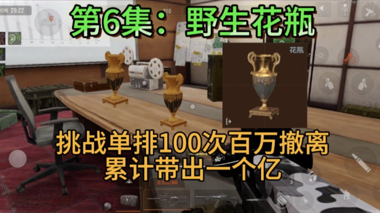 敲钟人《暗区突围》挑战单排100次百万撤离，第6集：野生花瓶