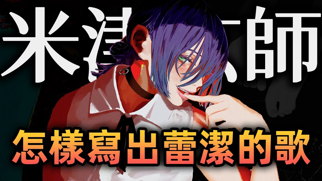 【鏈鋸人蕾潔篇】米津玄師聯手宇多田光，對唱出蕾潔與淀治的遺憾。他是盯著漫畫的「這幕」寫出歌的！｜〈IRIS OUT〉、〈JANE DOE〉｜那些音樂背後的故事｜KAZBOM