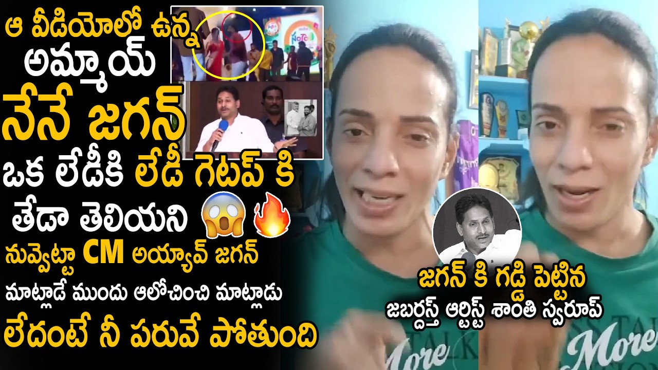 Jabardast Artist Shanthi Swaroop Counter Video To YS Jagan Latest Comments On His Show | Sahithi Tv