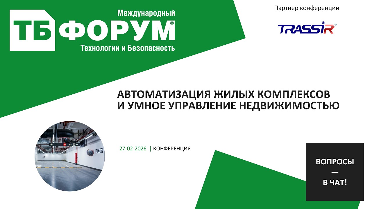 Автоматизация жилых комплексов и умное управление недвижимостью