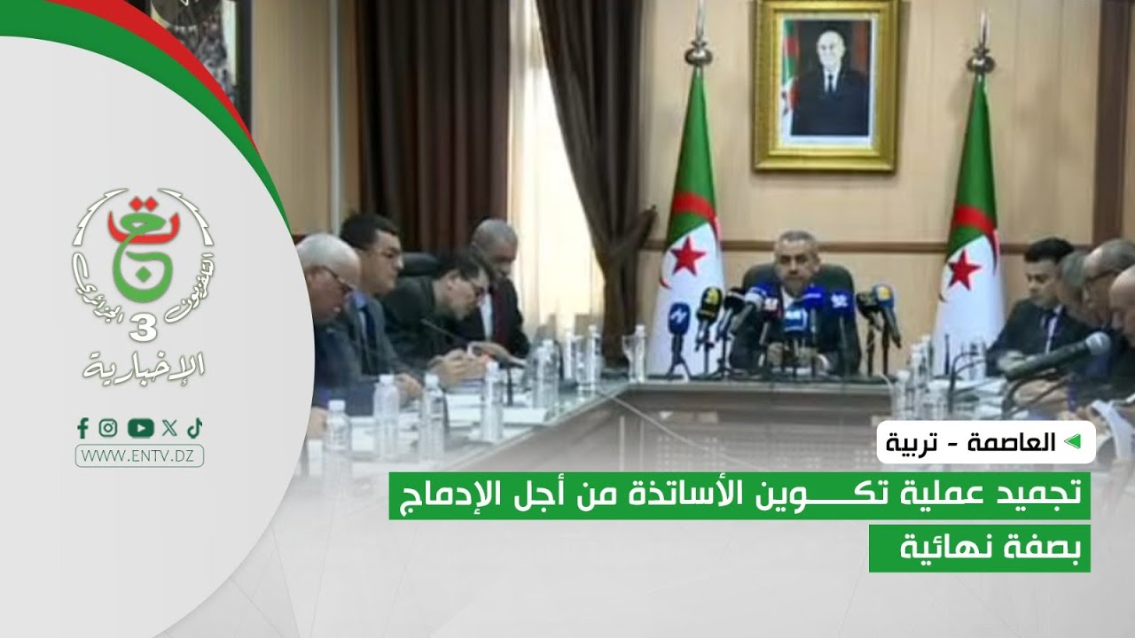 العاصمة - تربية | تجميد عملية تكوين الأساتذة من أجل الإدماج بصفة نهائية