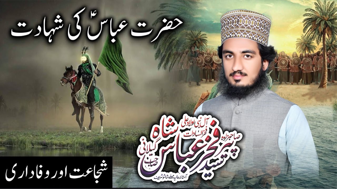 Shahadat Ghazi Abbas Alamdar || Waqia Karbala || Syed Fakhar Abbas Shah || Official | Al Hafiz Sound