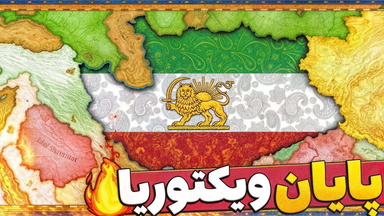 من دیگه ویکتوریا بازی نمیکنم 😑 Victoria 3 END